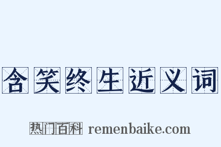 含笑终生近义词是什么意思的图片